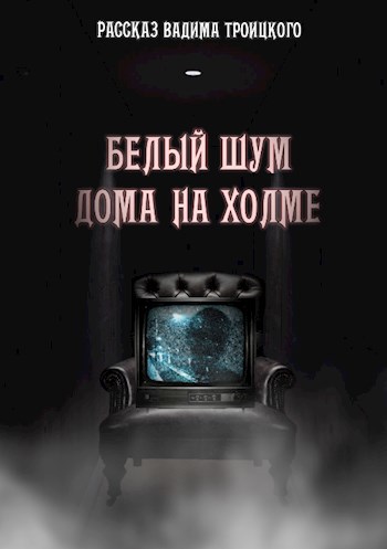 Белый шум дома на холме