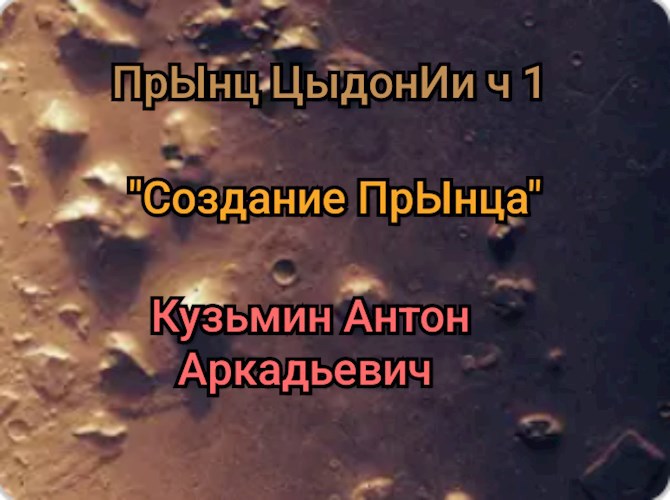 ПрЫнц ЦыдонИи. ч.1 "Создание" прЫнца. :)
