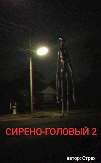 СИРЕНО ГОЛОВЫЙ SCP 6789 ЧАСТЬ 2