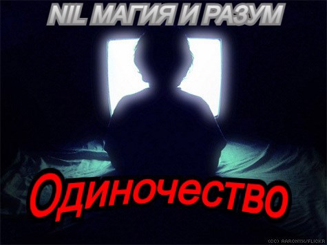 Одиночество
