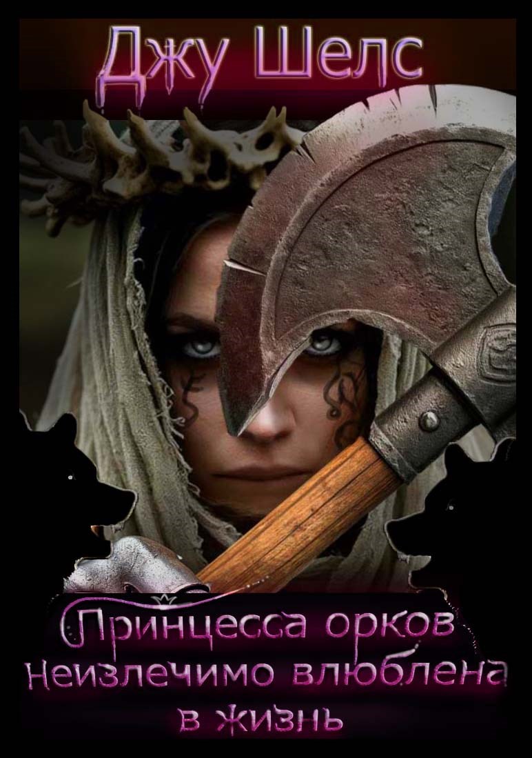 Принцесса орков неизлечимо влюблена в жизнь