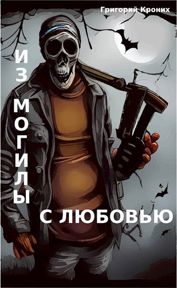 Из могилы с любовью
