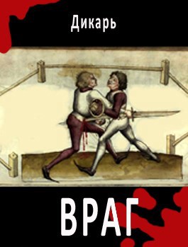 Враг