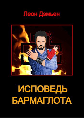 Исповедь Бармаглота