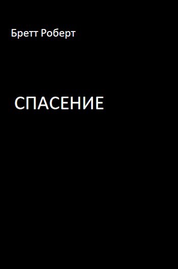 Спасение