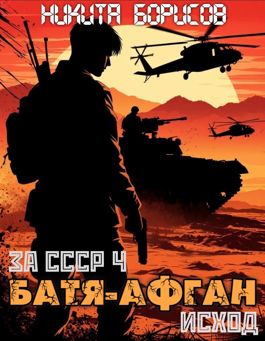 За СССР 4. Батя Афган. Исход