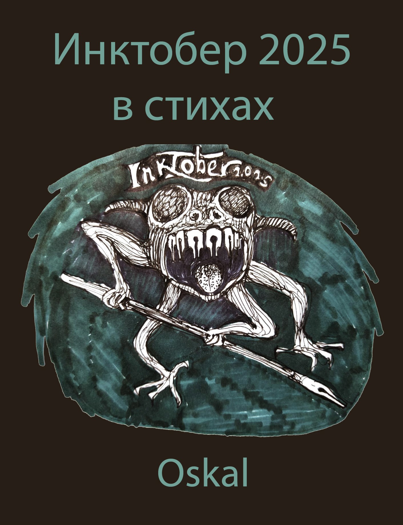 Инктобер 2025 в стихах