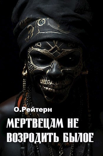 Мертвецам не возродить былое