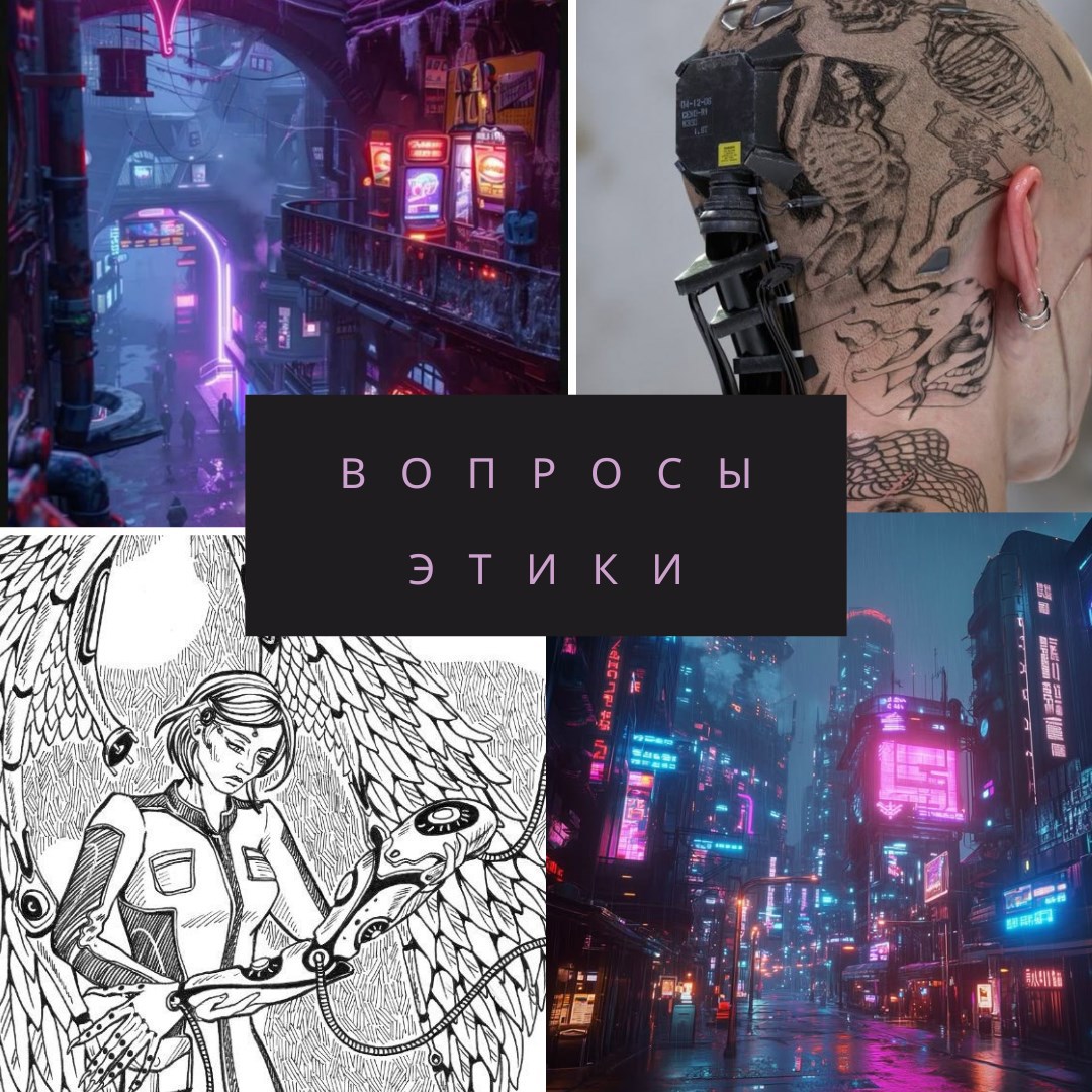 Вопросы Этики