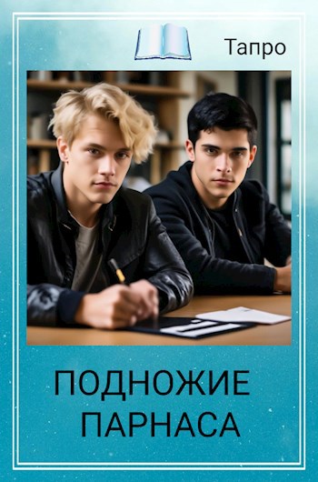 Подножие Парнаса