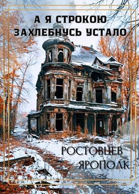 А я строкою захлебнусь устало…