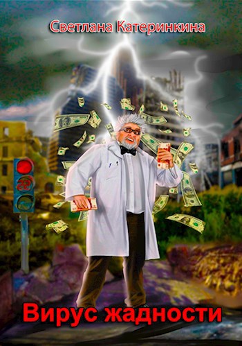 Вирус жадности