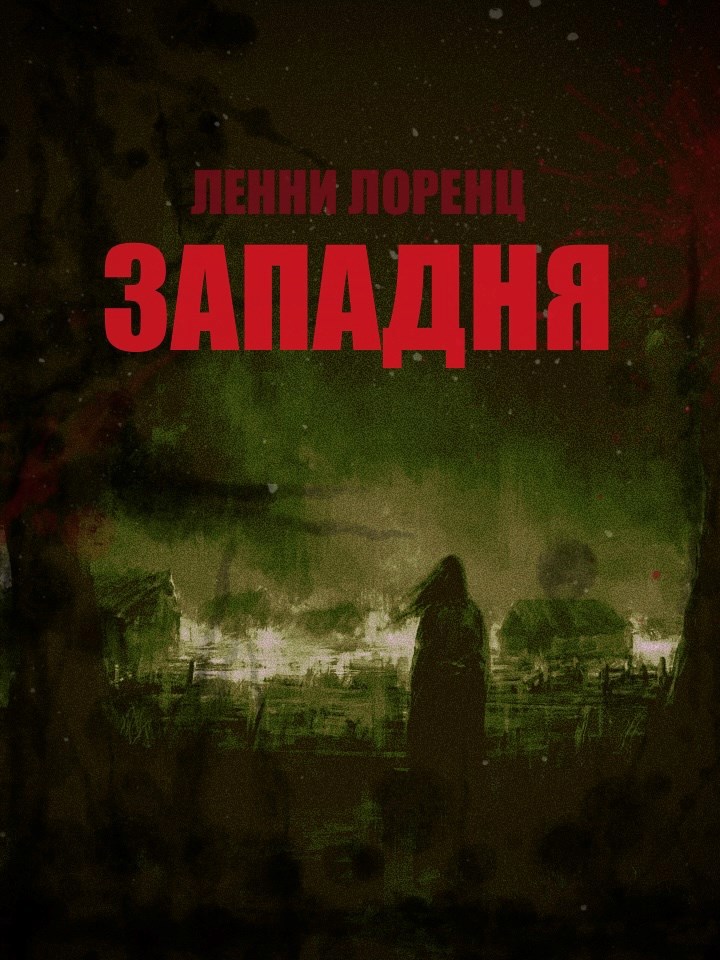 Западня