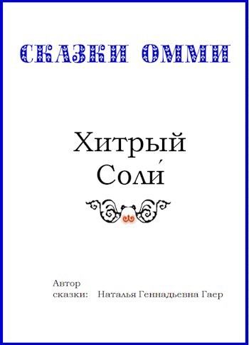 Хитрый Соли