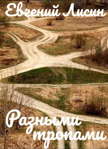 Разными тропами