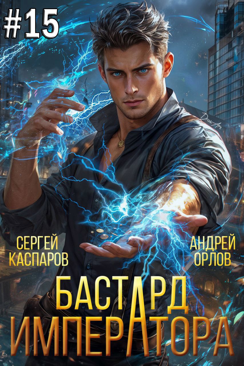 Бастард Императора. Том 15.