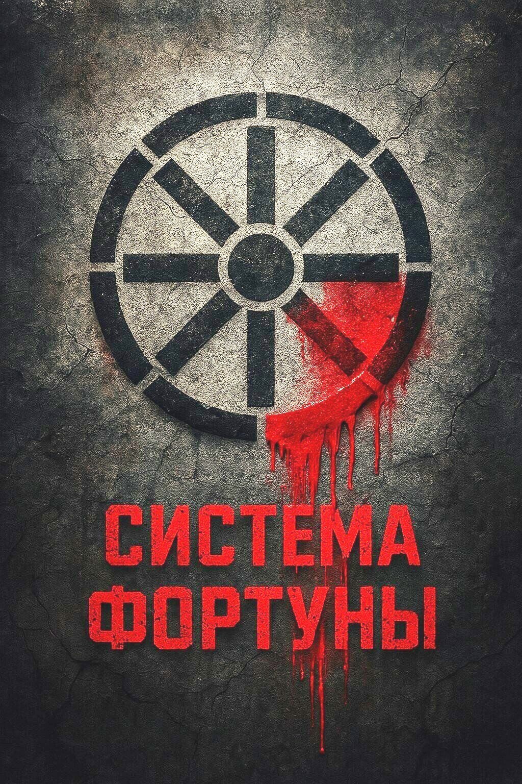 Система Фортуны