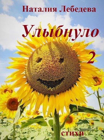 Улыбнуло - 2