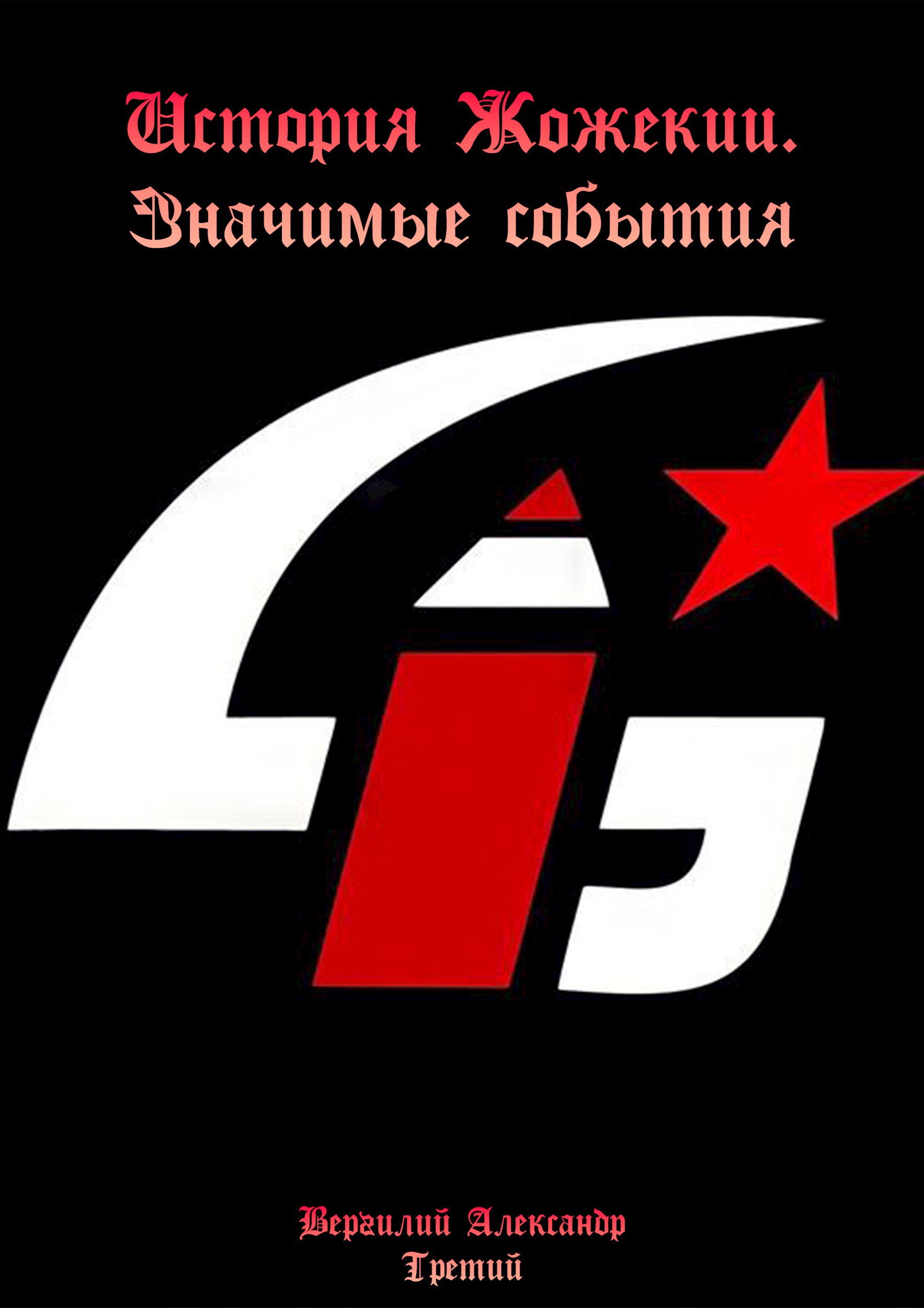 История Жожекии Значимые события
