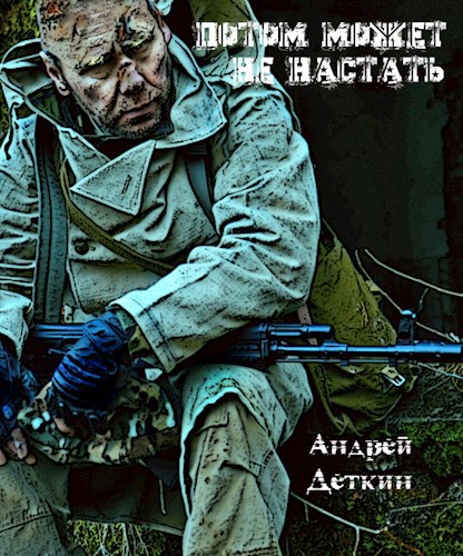 Потом может не настать