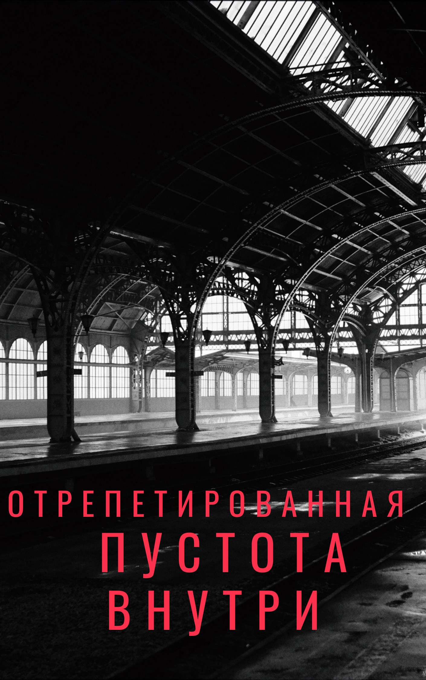 Отрепетированная пустота внутри