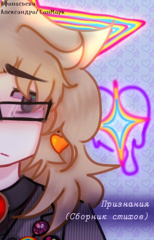 Признания Сборник стихов .