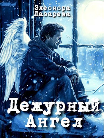 Дежурный Ангел