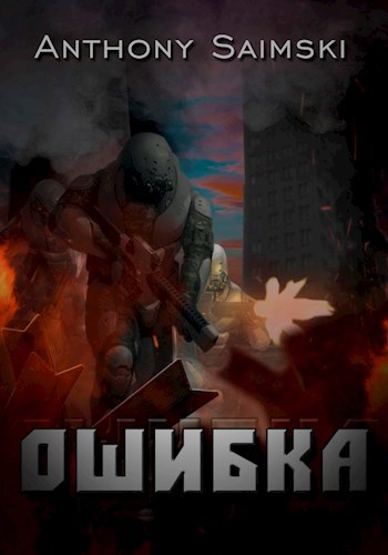 Ошибка