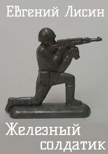 Железный солдатик