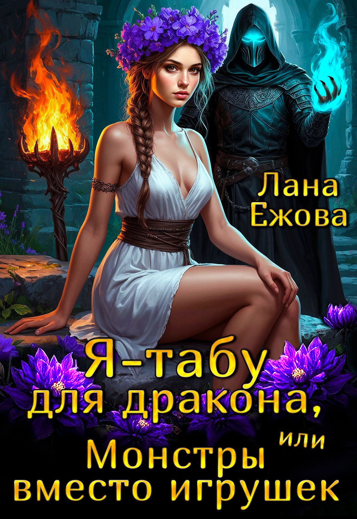 Я табу для дракона или Монстры вместо игрушек