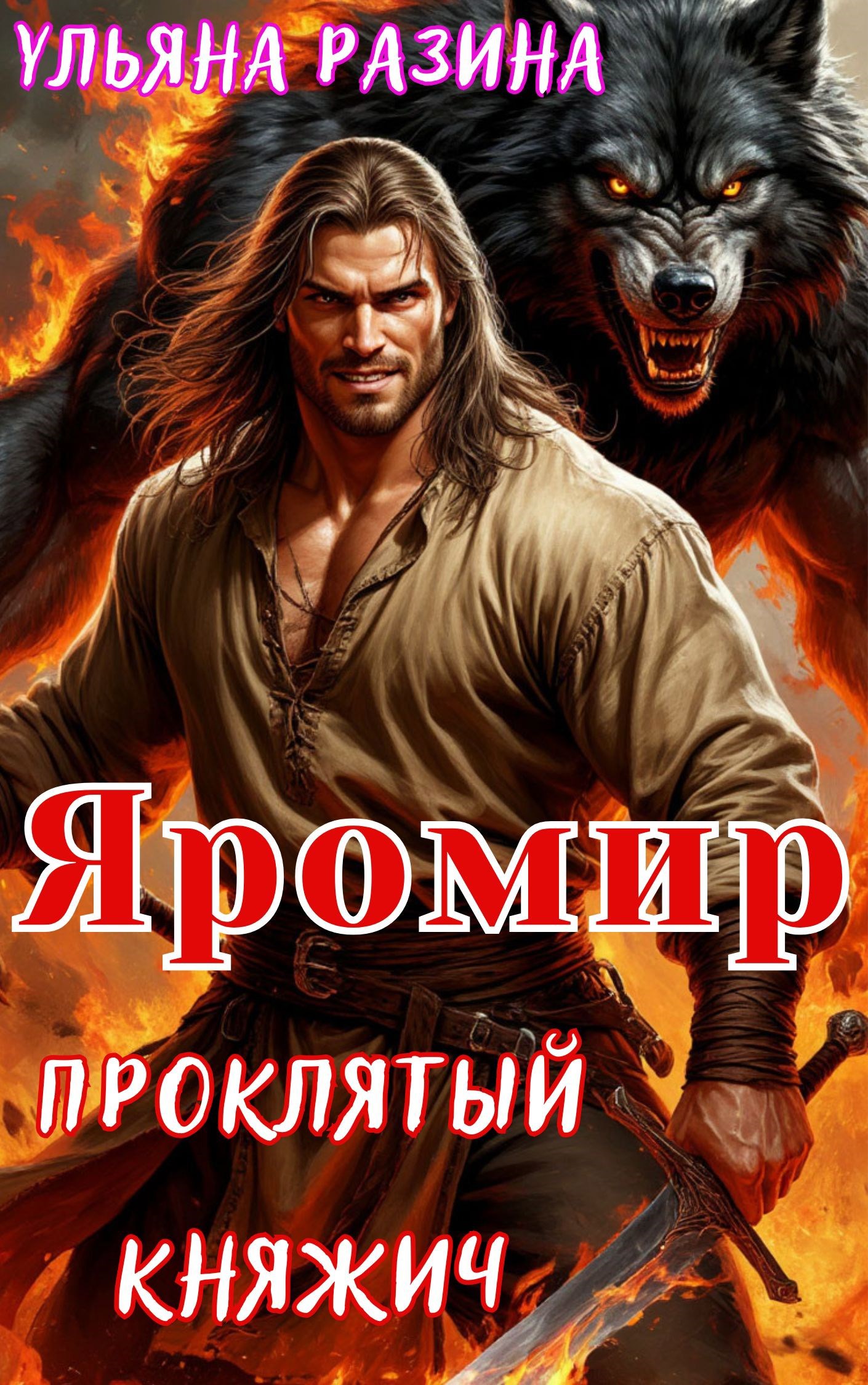 Яромир. Проклятый княжич