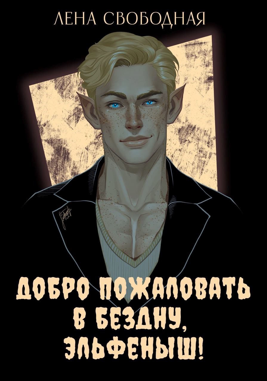 Добро пожаловать в Бездну эльфеныш