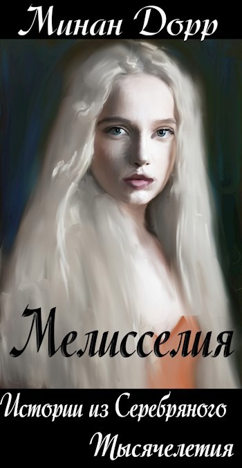 Истории из Серебряного Тысячелетия Мелисселия