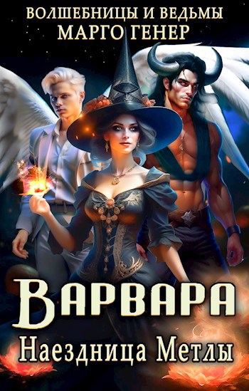 Варвара. Наездница метлы