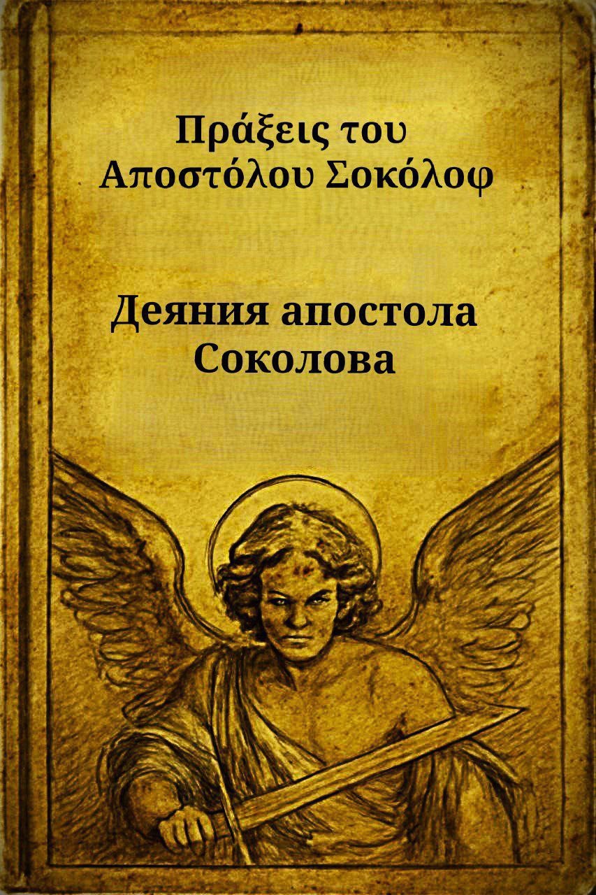 Страсти тирановы. Том II. Деяния апостола Соколова.