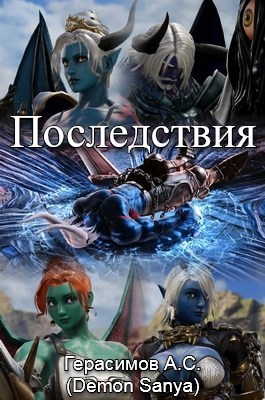 Последствия
