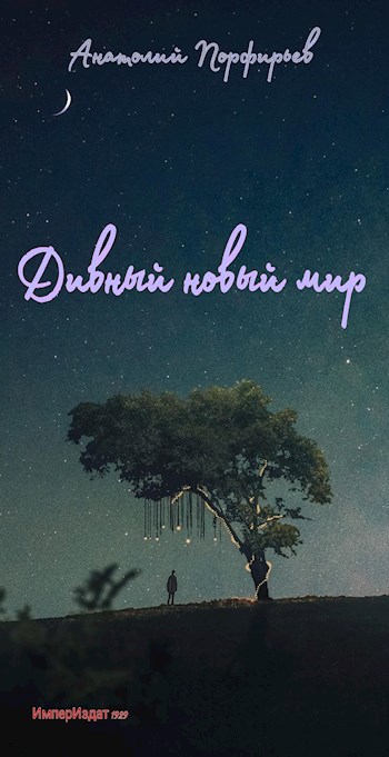 Дивный новый мир