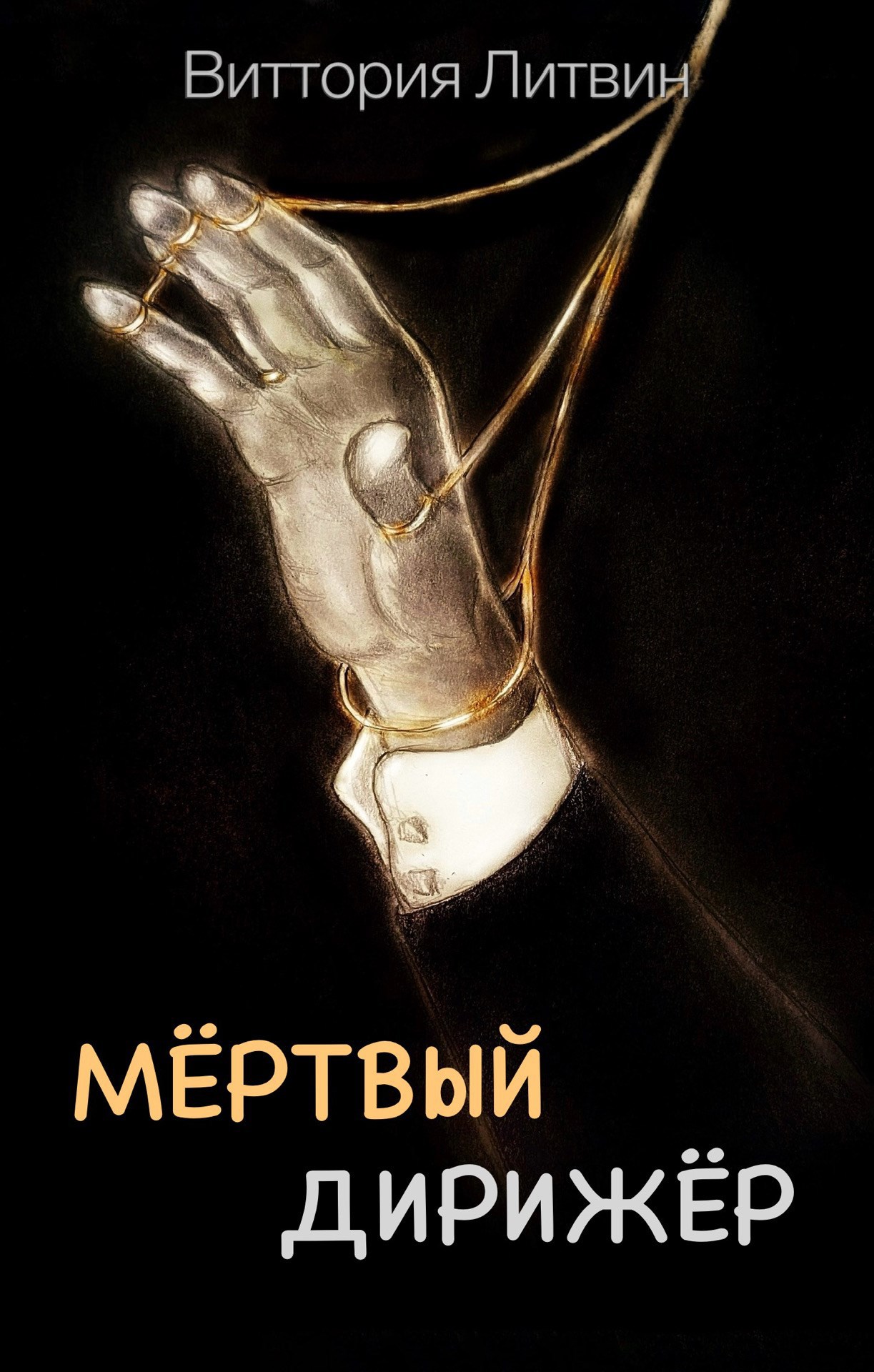 Мёртвый дирижёр