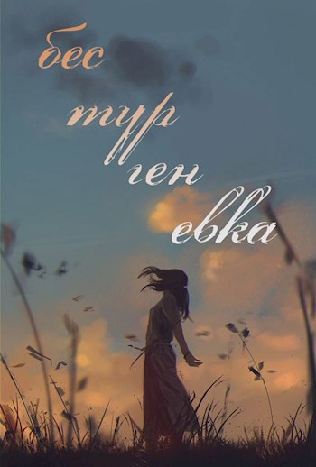 Бестургеневка