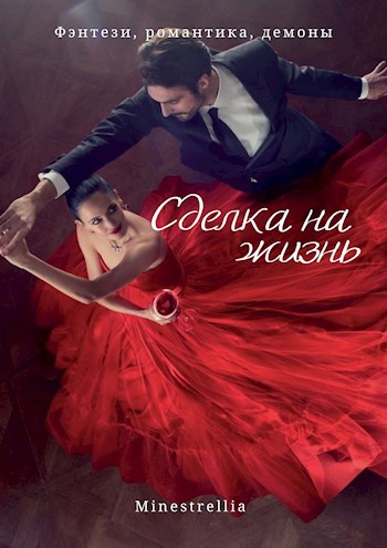 Сделка на жизнь