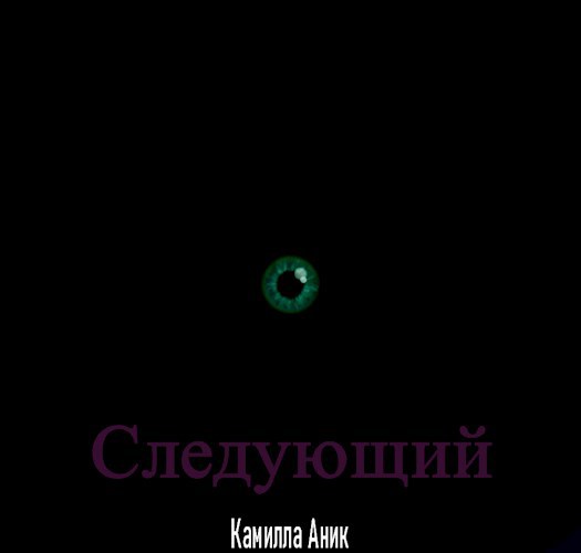 Следующий