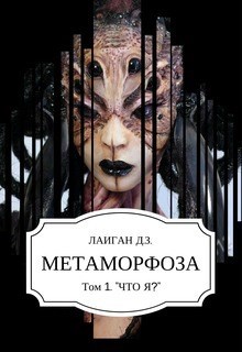Метаморфоза Том - 1 "Что Я?"
