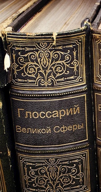 Глоссарий Великой Сферы