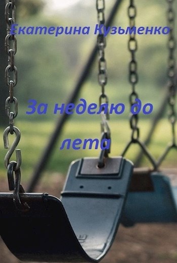 За неделю до лета