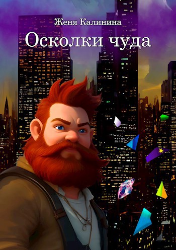 Осколки чуда