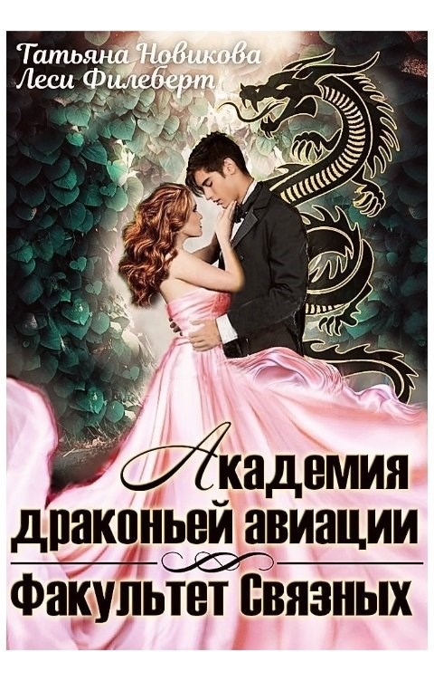 Академия драконьей авиации. Факультет Связных