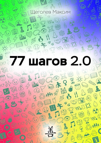 77 шагов 2.0 (Nov 2023)