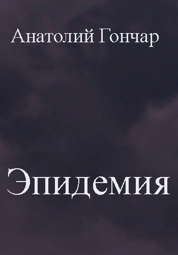 Эпидемия