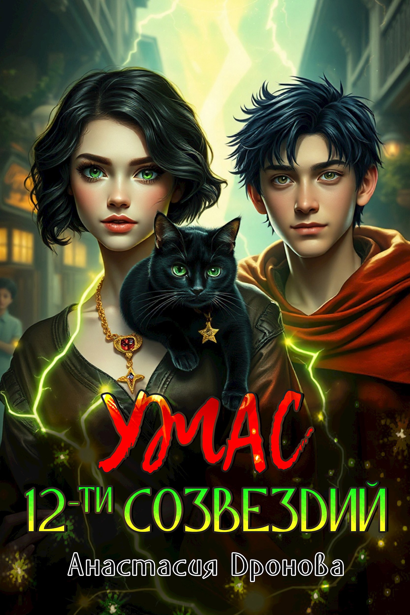 Ужас Двенадцати Созвездий