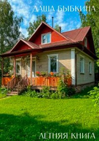 Летняя книга